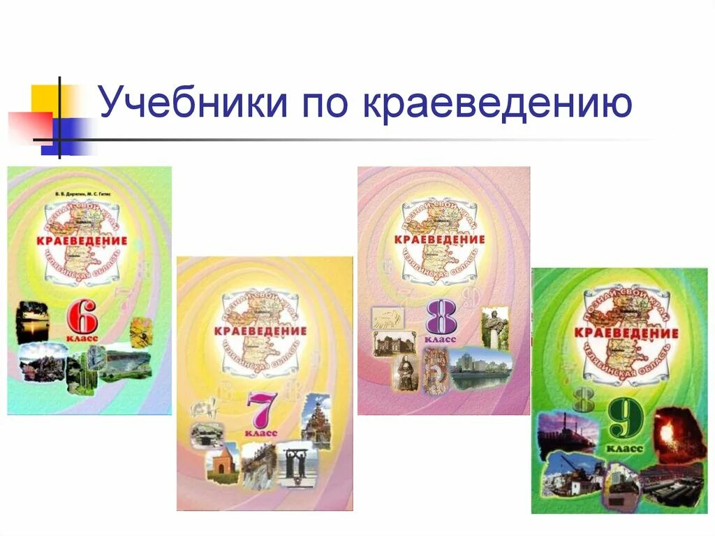 Программа школы по краеведению. Книги по краеведению. учебник по краеведению. название для игры по краеведению. краеведение заголовок.