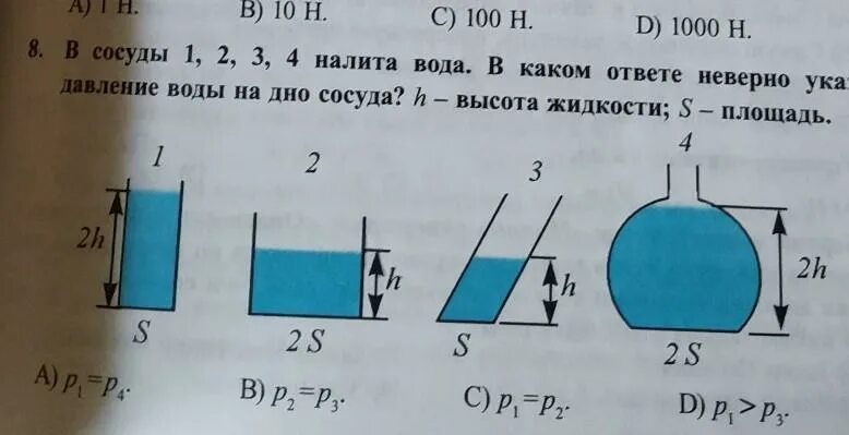 В какой сосуд налита каждая из жидкостей. Давление воды в сосуде. Давление жидкости на дно. Давление воды на дно сосуда. Давленижидкости на дно сосуда.