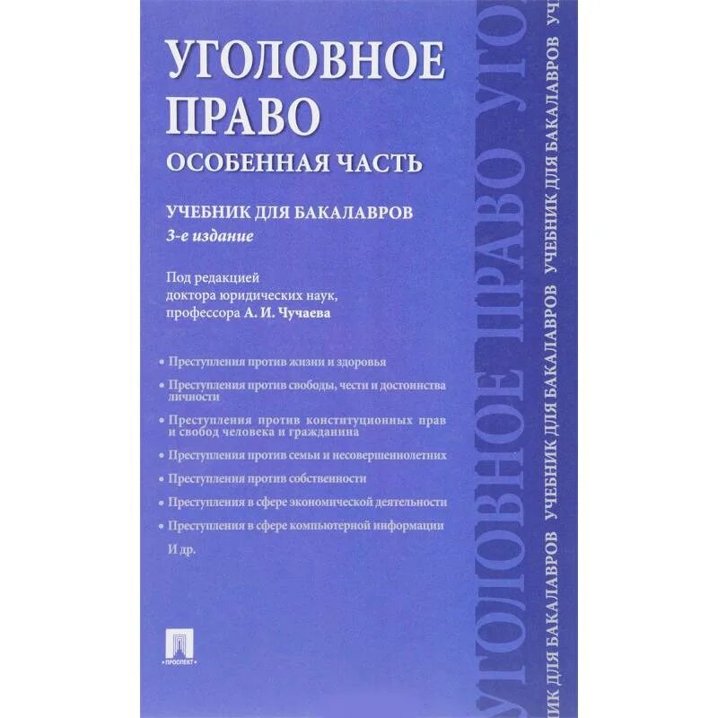 Уголовное право особенная часть учебник. Уголовное право учебник для вузов. Уголовное право учебник МГЮА. Рарог уголовное право общая и особенная часть