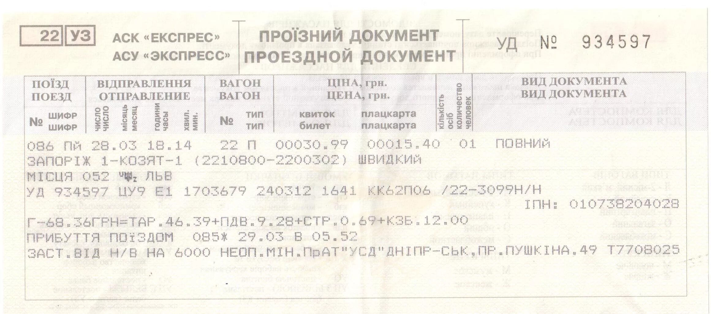 Билеты на поезд александров. ЖД билеты. Билет на поезд. Билеты на поезд Украина. Дубликат железнодорожного билета.