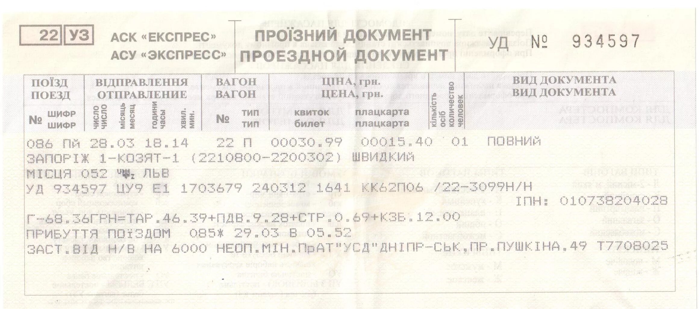 Жд билеты белорецк. ЖД билеты. Билет на поезд. Билеты на поезд Украина. Дубликат железнодорожного билета.