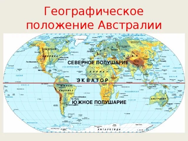 Часть материка находится в северном полушарии название. Южное полушарие на карте. Северное и Южное полушарие на карте. Южнее полщариt. Северное и Южное полушарие.