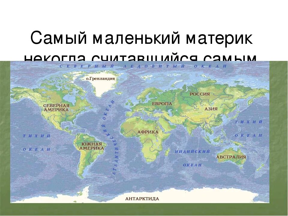 Где расположен самый большой материк. Материки самый большой и маленький. Сасыммашенький материк. Самый большой и самый маленький материк. Самый маленький материк в мире.