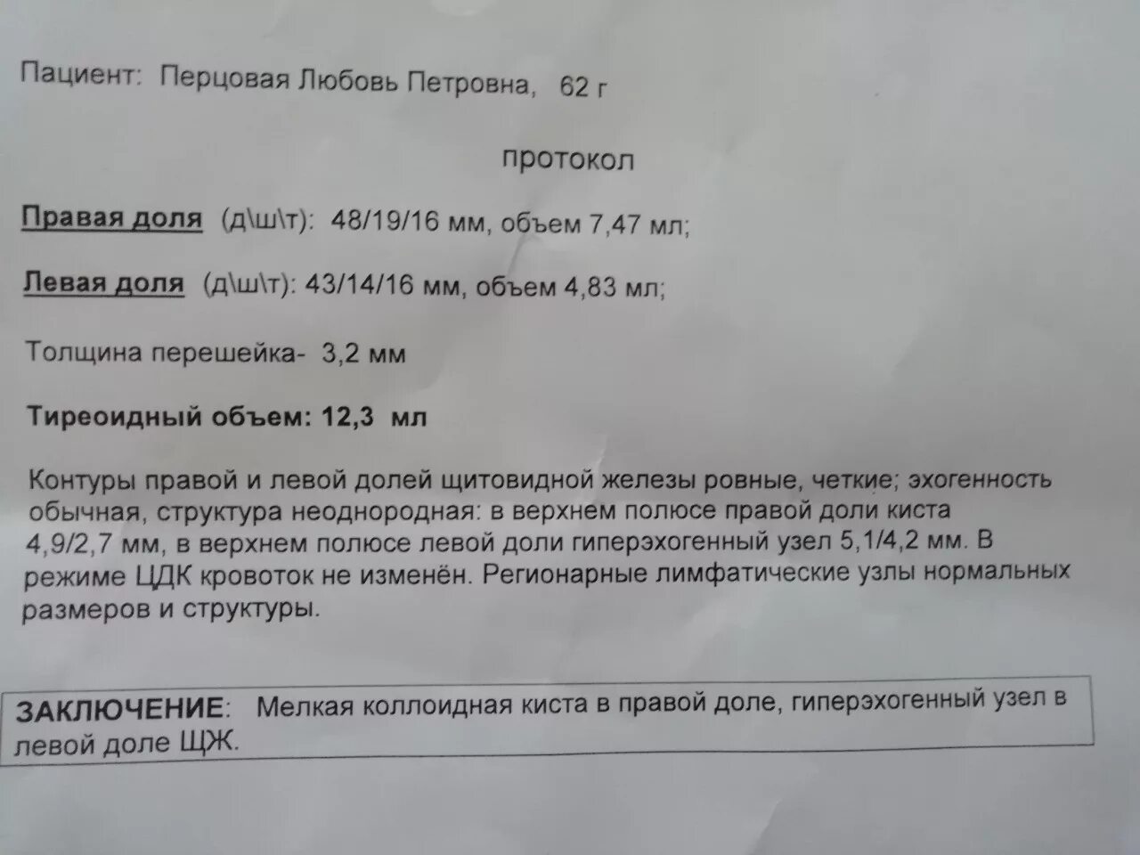 УЗИ щитовидной железы протокол исследования. УЗИ щитовидной железы протокол Изранов. УЗИ щитовидной железы протокол заключения. Коллоидные узлы щитовидной железы на УЗИ протокол. Можно ли перед узи щитовидной железы есть