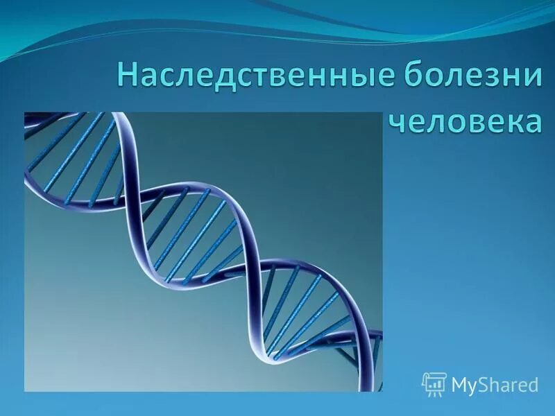 5 наследственных заболеваний человека. Наследственные болезни. Наследственные заболевания человека. Наследственные заболевания картинки. Наследственные заболевания человека реферат.