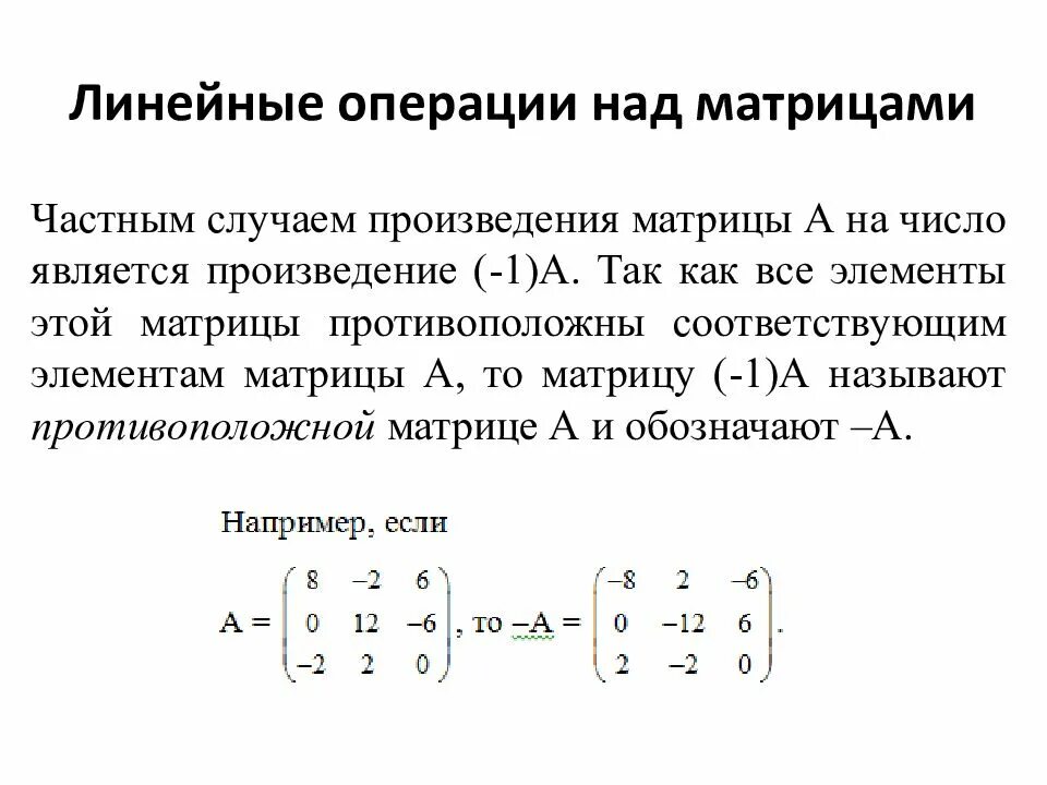 Линейные операции над матрицами. Операции над матрицами в линейной алгебре. Линейные операции над матрицами умножение матриц. Операции с матрицами формулы.