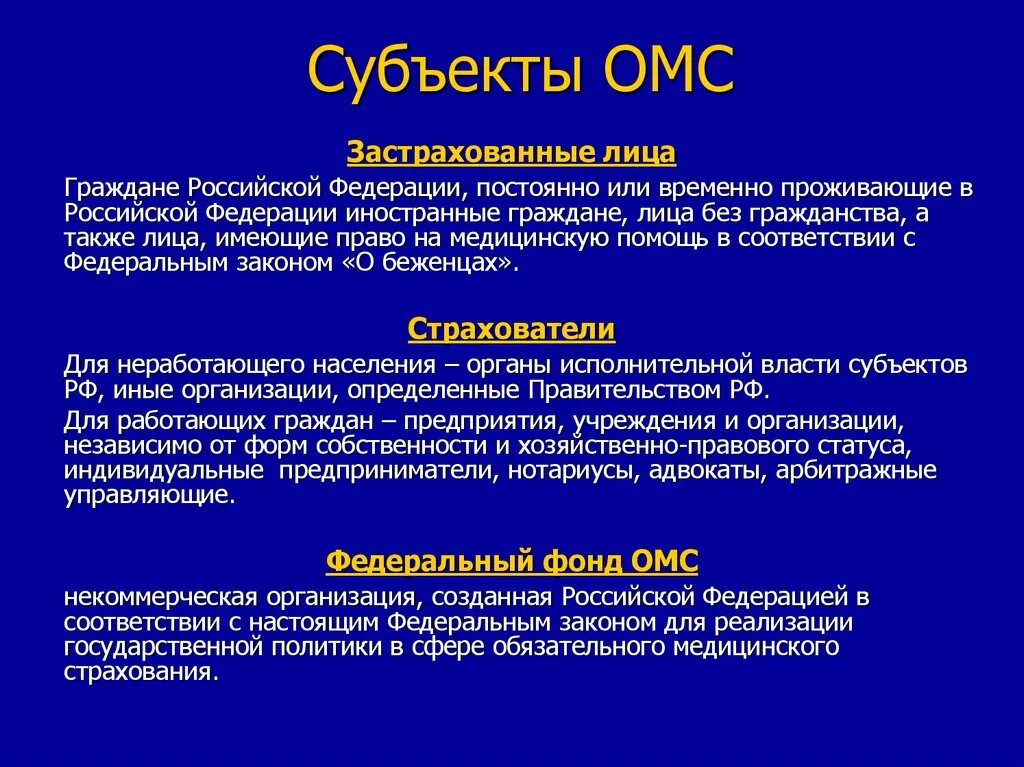 Медицинское страхование в субъектах рф. Субъекты медицинского страхования. Субъекты системы ОМС И их функции. Субьектамиобязательного медицинского страхования являются:. Субъекты и участники медицинского страхования.