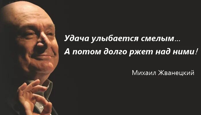 Жизнь улыбается смелым