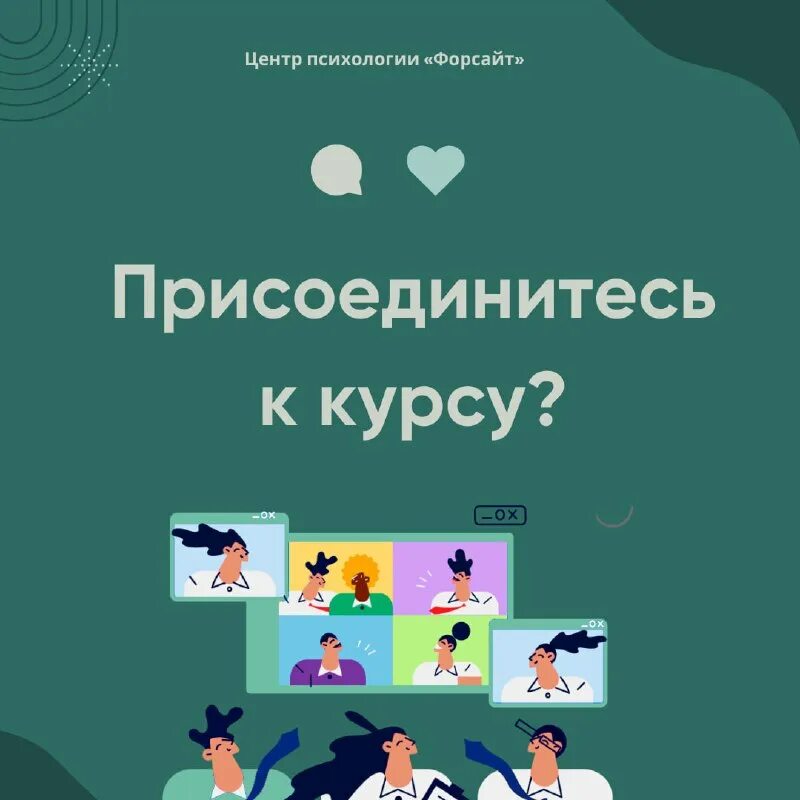 форсайт психологический центр. форсайт психологический центр сессия. работа психологом иваново.