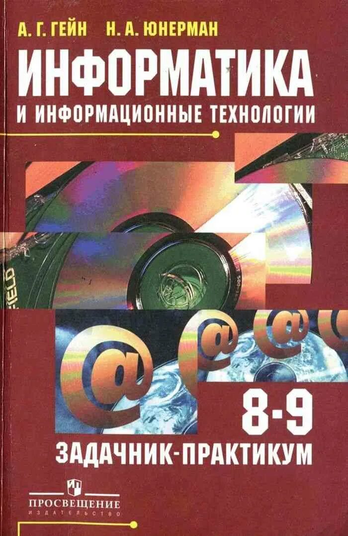 Информатика практикум по технологии. Гейн информатика. информатика задачник. учебник по информатике. задачник по информатике 8 класс.