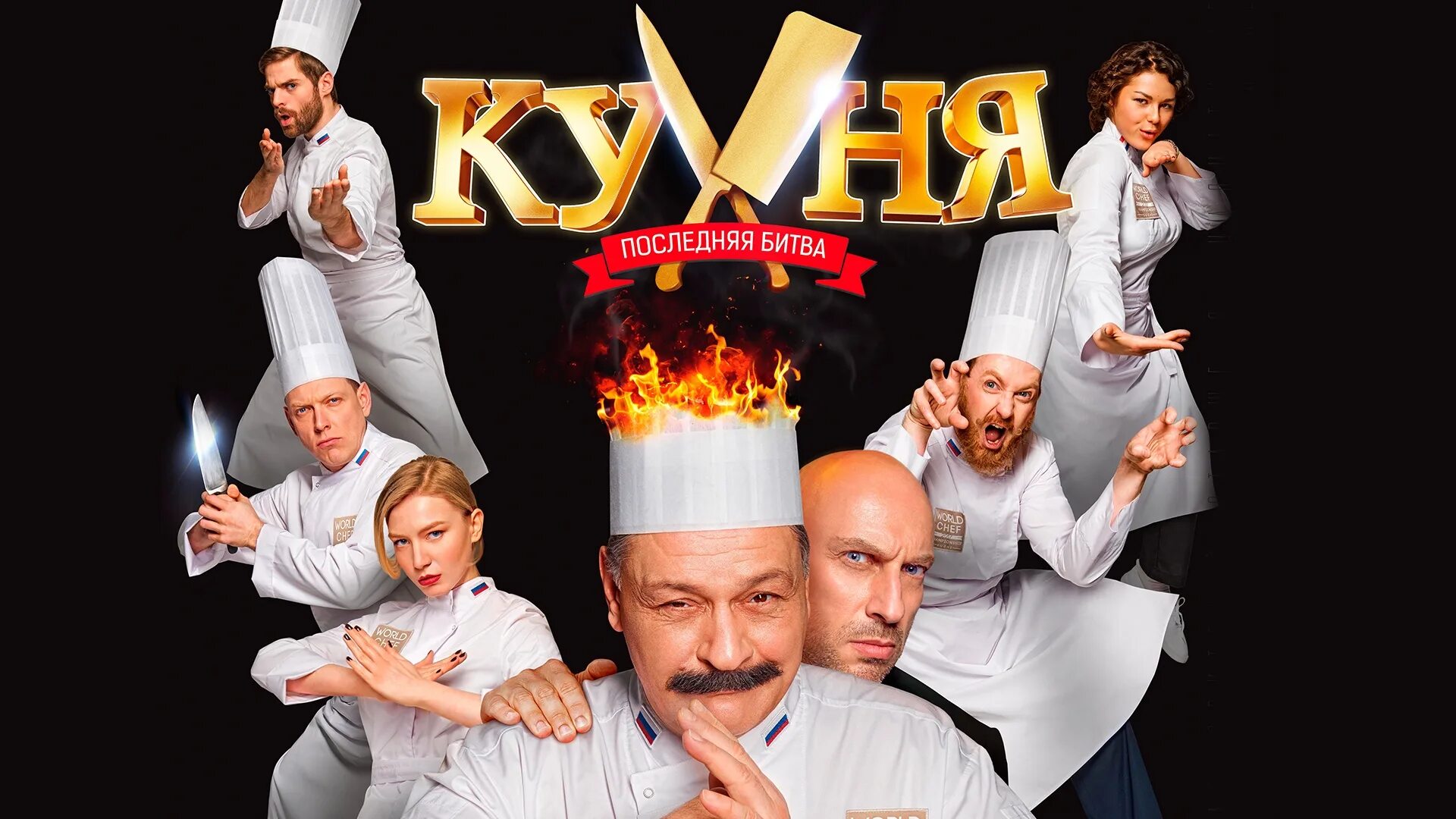 Кухня последняя битва 2017. Фильм кухня последняя битва. кухня. последняя битва фильм 2017. кухня последняя битва постер. сериал кухня последняя битва.