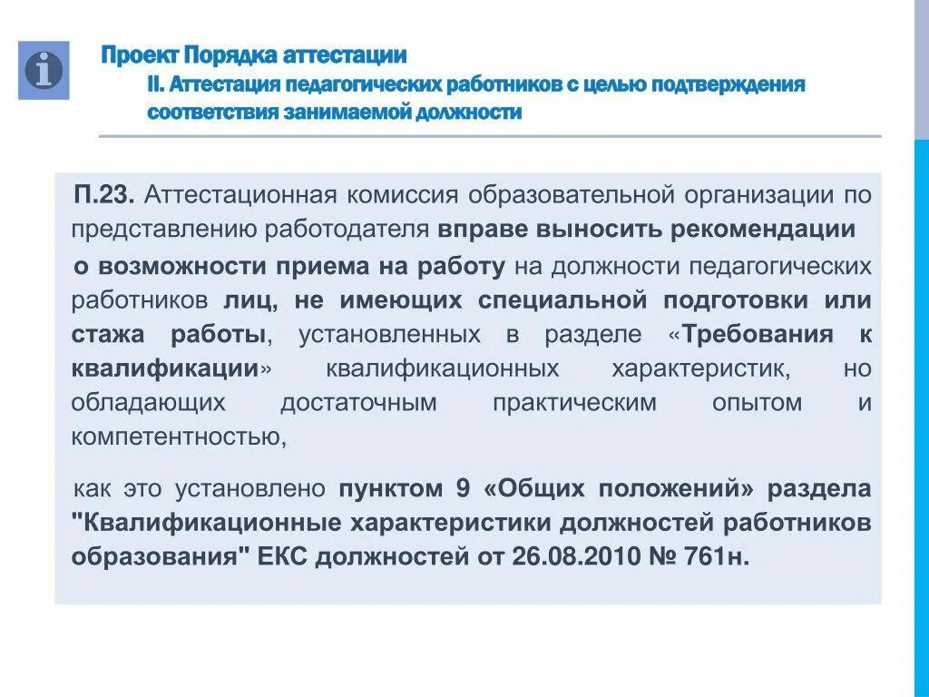 Сайт нсо аттестация. Аттестация педагогических работников. п 37 порядка аттестации педагогических работников. процедура аттестации педагогических работников. порядок прохождения аттестации педагогических работников.