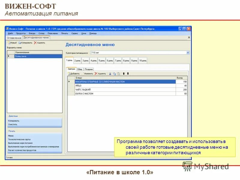 Программа вижен софт питание. Вижен софт питание в школе. программа вижен софт питание в детском саду. вижен софт план меню. программное обеспечение для школьного питания.