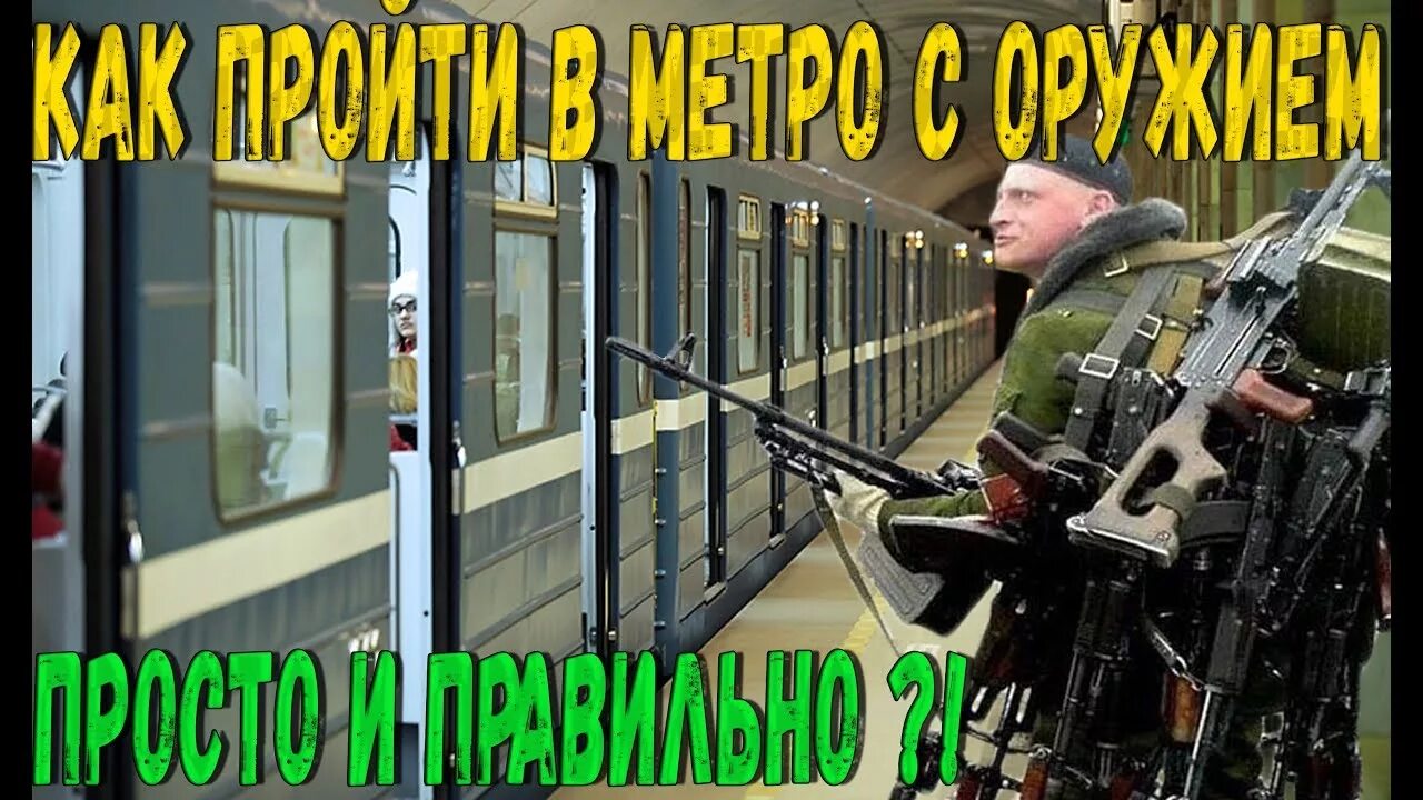 Перевозка оружия в метро. Перевозка оружия в метро