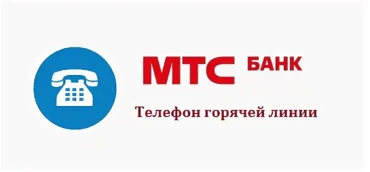 Открытие банк телефон 88004444400 горячая. Горячая линия МТС банка. ПАО МТС-банк горячая линия. МТС банк оператор. Номера телефонов банков.