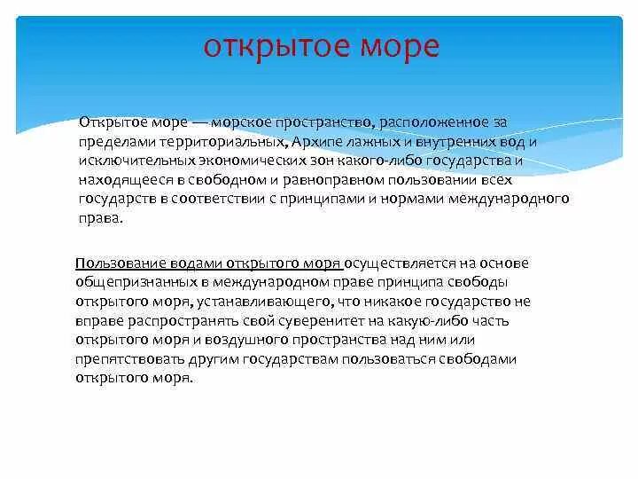 Правовой режим в международном праве. Открытое море Международное Морское право. Правовой режим открытого моря. Правовой режим открытого моря Международное право. Понятие открытого моря.