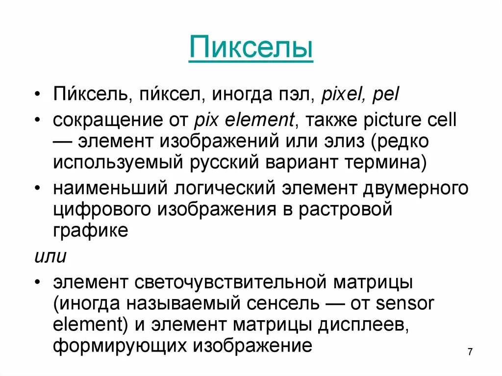 Пиксель сокращение. Пиксели сокращенно. Пиксели сокращение на английском. Сокращение пиксель по ГОСТ. Обозначение пикселей