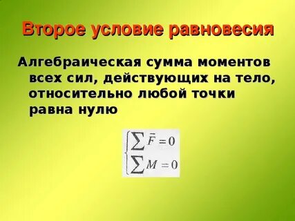 Формула условия равновесия