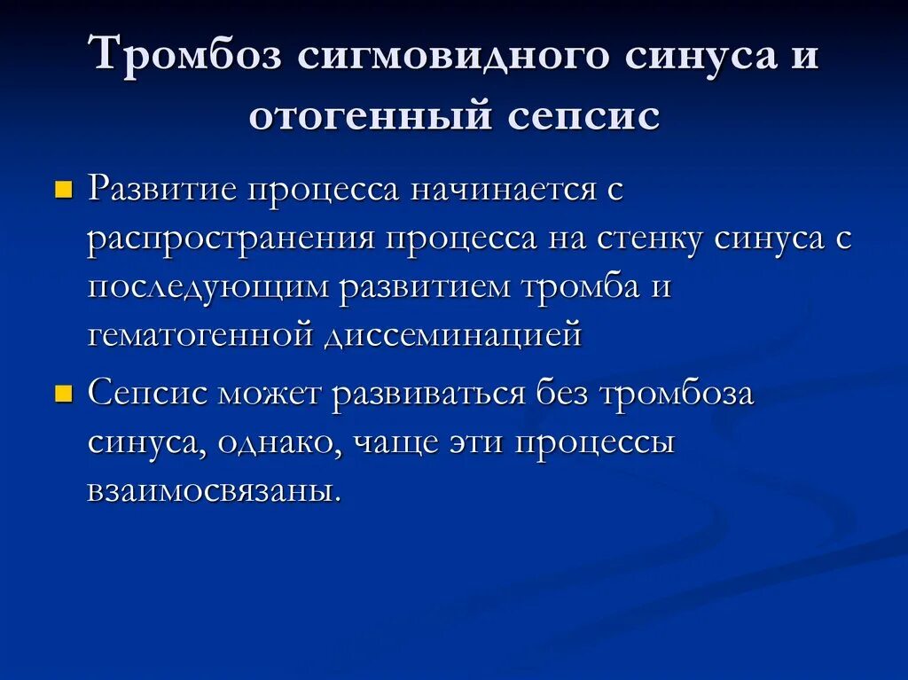 Отогенные осложнения. Отогенный сепсис. Отогенный сепсис презентация. Отогенный сепсис клинические рекомендации. Отогенный сепсис осложнения.