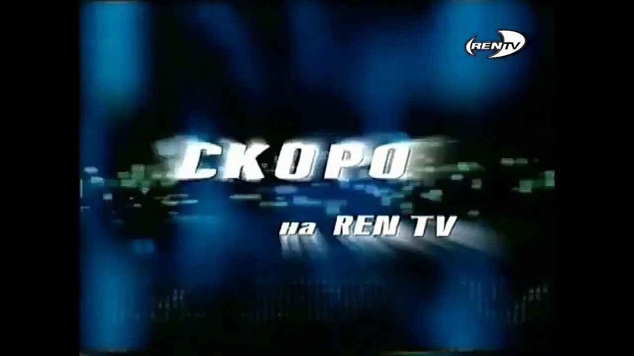 Футурама рен тв 2001. Тигр и телевизор. Рен тв 1997. Ren-tv 2006 логотип. Рен тв 2018.