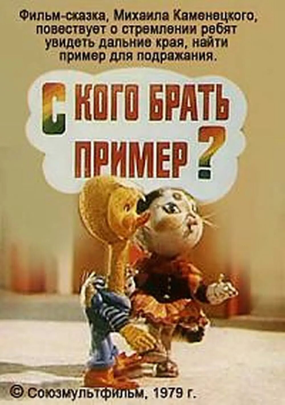 Брать пример с кого то. Брать пример. бери пример. с кого брать пример 1979 2025 t.