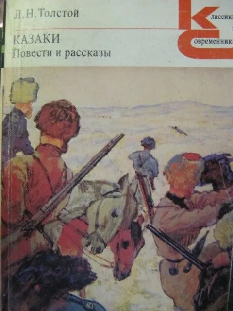 Толстой казаки содержание. Толстой л.н. "казаки". Казаки толстой. Л Н толстой книги. Л.Н. толстой казаки книга.