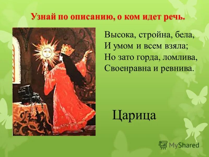 О ком идет речь в произведении. О ком идет речь. Угадайте о ком идет речь. Высока стройна бела и умом и всем взяла кто это. Она стройна и высока.