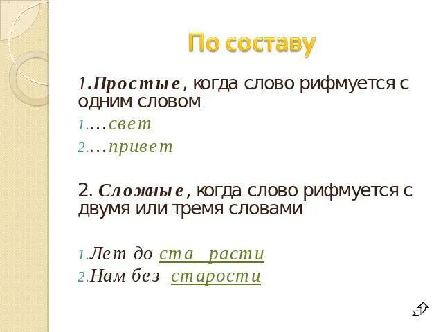 Простая сложная рифма. Рифма к слову свет. Слово 3 сложных 2 простых. Когда слово.