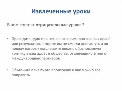 Извлечь урок