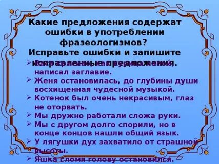 Запишите предложения исправив ошибки в употреблении фразеологизмов