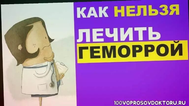 Как быстро проходит геморрой при использовании. Лечение геморроя самые эффективные методы. геморрой признаки выздоровления. лечение геморроя в домашних условиях у взрослых быстро и эффективно.