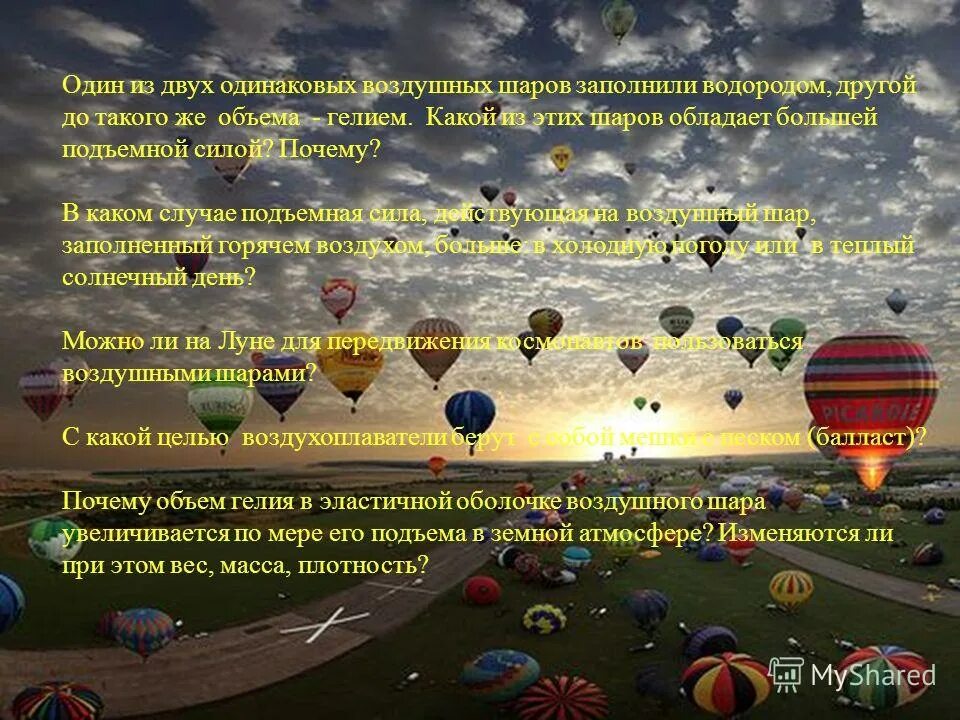 подъемная сила воздушного шара. почему воздушные шары наполняют водородом или гелием физика 7. шары заполненные водородом. шары заполненные водородом. аппараты легче воздуха.