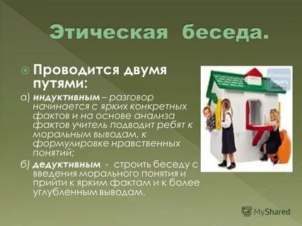 Этическая беседа