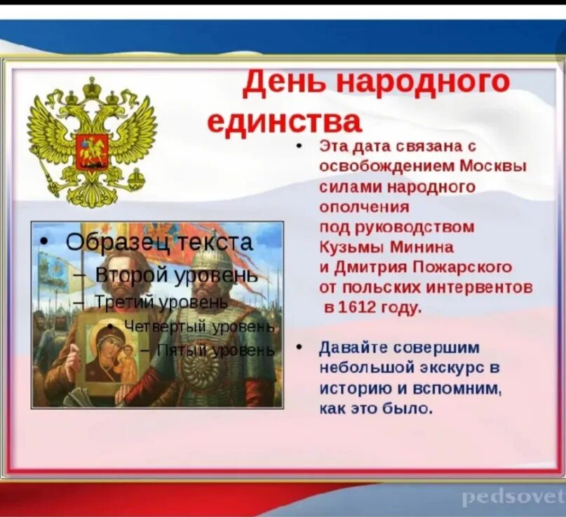 Праздник 1 единство. Рассказать о дне народного единства. Сообщение о дне народного единства. День народного единства история праздника. День народного единства кратко о празднике для детей.