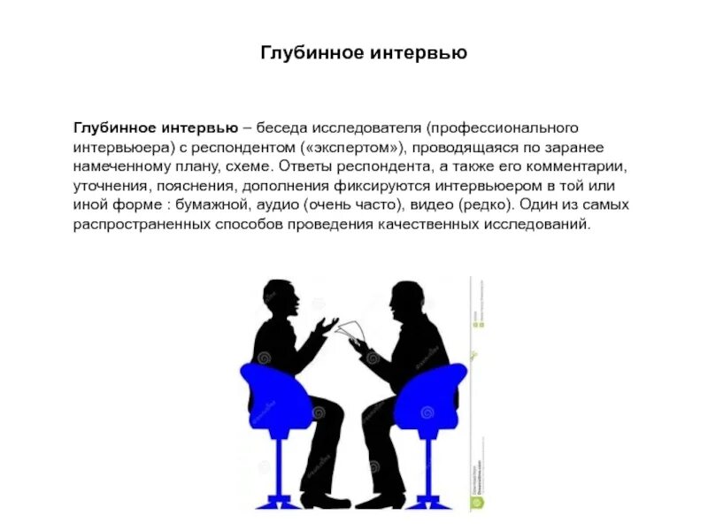 Заранее запрограммированную беседу с респондентом называют