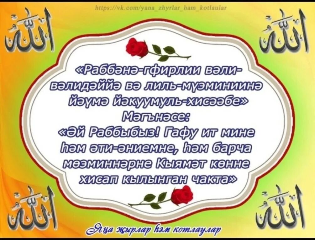 илаһи хөрмәти догасы. дога ихлас на татарском языке. молитва салават на татарском языке. истихара намаз. сура аттахияту.
