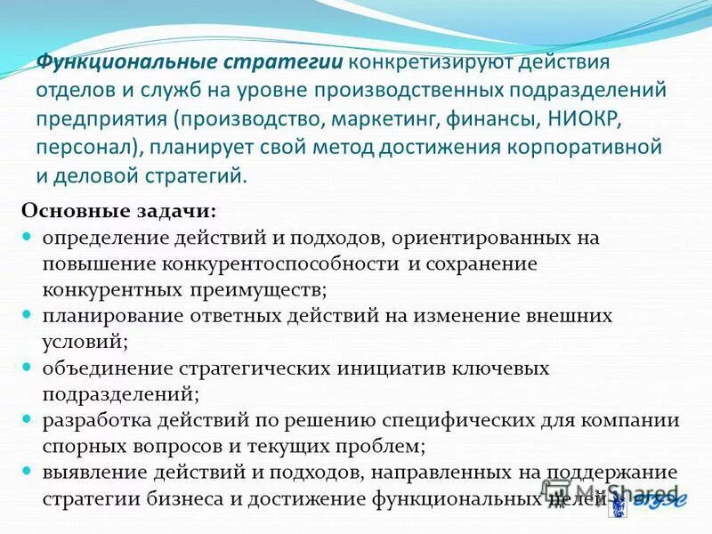 Определение функциональных стратегий. Определение функциональных стратегий