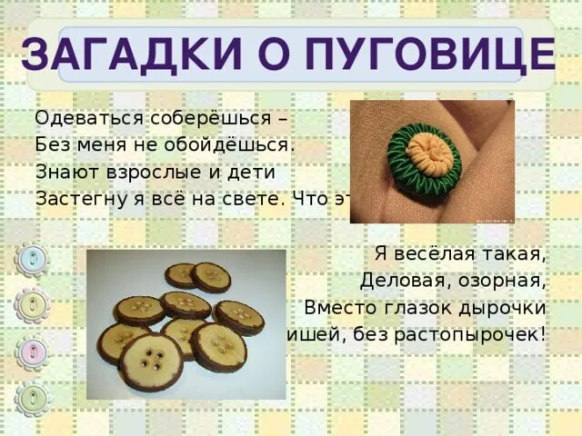 Сказка про пуговицу. Пуговицы. Стишки про пуговицы. Пуговица стихи. Стихотворение про пуговицу.