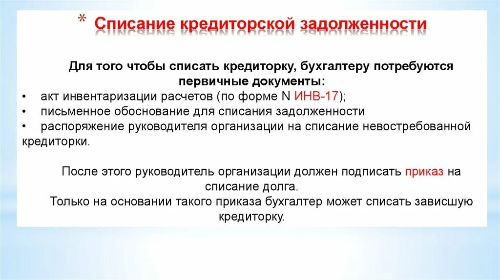 Списание кредиторской задолженности с истекшим сроком. Пояснительная по кредиторской задолженности образец. Приказ о списании кредиторской задолженности. Списать невостребованную кредиторскую задолженность. Безнадежная кредиторская задолженность