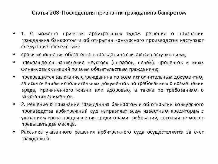 Последствия признания банкротства. Ст 208. Правовые последствия банкротства гражданина. Статья 208. Ст 208 УК.