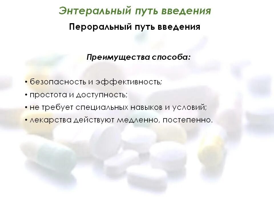Преимущества и недостатки введения лекарственных средств. Пути введения лекарственных средств энтерально. энтеральный способ введения лекарственных средств. преимущества энтерального пути введения лекарственных. способы энтерального пути введения лекарственных препаратов..