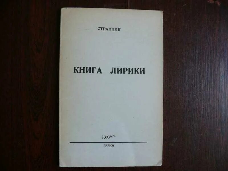 Книга лирики. Лирические авторы. Лирические авторы в литературе. Лирический перевод