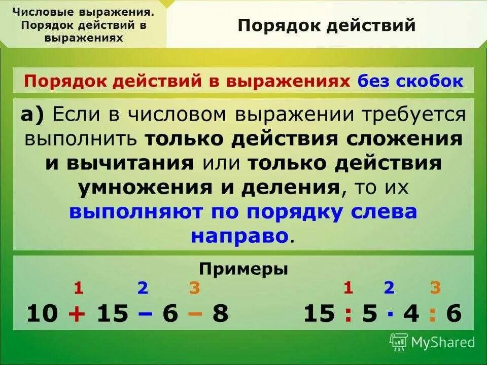 Выражения в скобках 1 класс. Порядок выполнения действий. порядок действий в выражениях. порядок действий в числовых выражениях. порядок действий в математике.