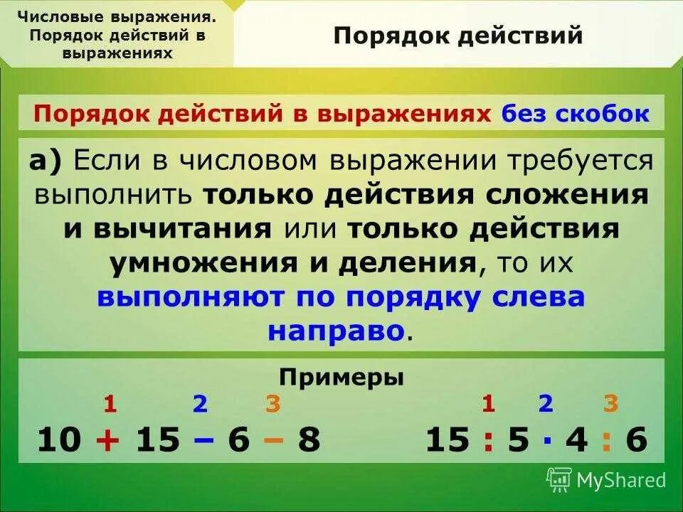 Какое действие надо выполнить чтобы найти. Порядок выполнения действий. Порядок действий в выражениях. Порядок действий в числовых выражениях. Порядок действий в математике.