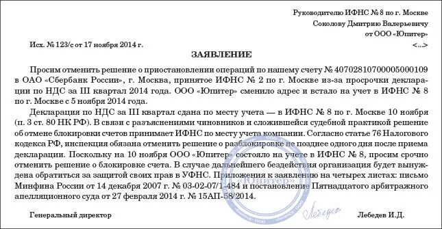 Банки уведомляют налоговую. Образец заявления о разблокировке счета в ИФНС. Письмо о снятии блокировки расчетного счета образец в ИФНС. Пример письма в банк о разблокировки сче а. Письмо в банк о разблокировке счета.