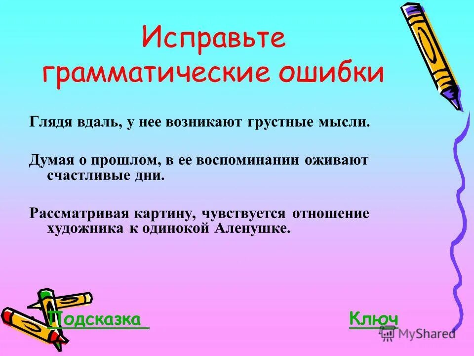 Найдите и исправьте грамматическую ошибку печатая букву. Исправьте грамматические ошибки. Исправление грамматических ошибок. Обобщение и систематизация знаний по теме деепричастие презентация.