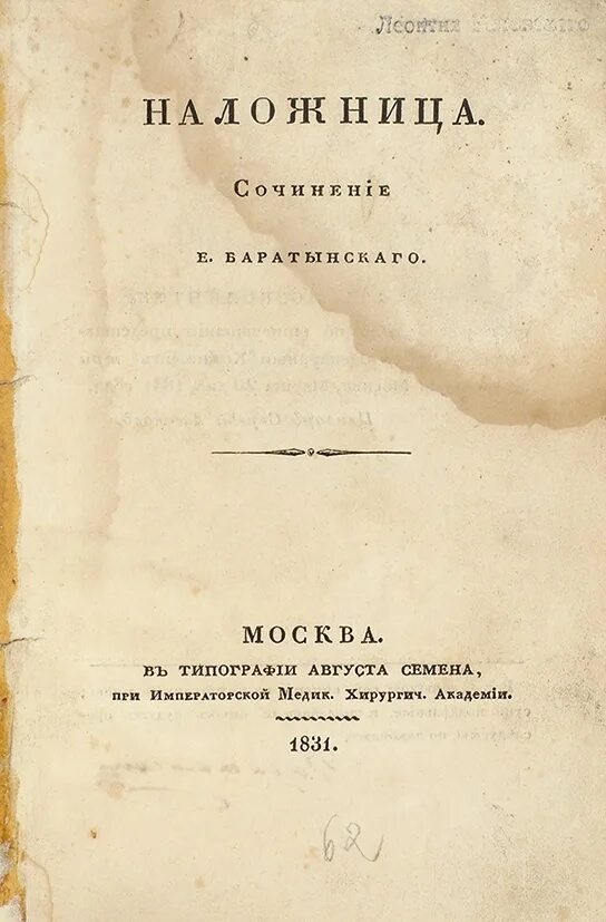 Произведения 1831 года. Наложница Баратынский. Поэма Эда Баратынского. Баратынский бал.