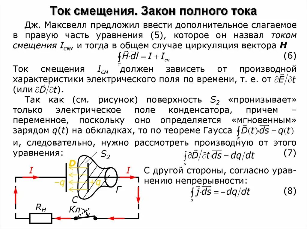 Ток ток 14 версия. Ток смещения (электродинамика). Ток смещения полный ток. Максвелловский ток смещения. Ток смещения в конденсаторе.