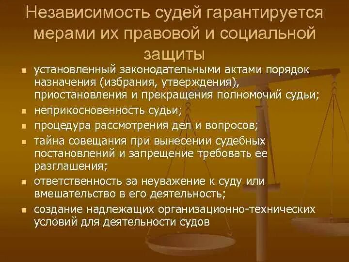 Судебная независимость. Меры социальной защиты судей. Правовое положение судей. Организация социально правовой защиты судей. Правовой статус судей.