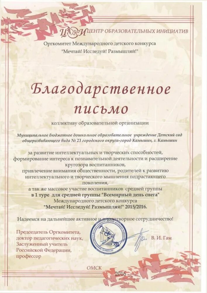 Благодарственное письмо детям. Всеросийский детский конкурс "мечтай!исследуй!размышляй" 2014-2015. Международный детский конкурс мечтай исследуй размышляй 2020/2021. Мечтай исследуй размышляй задания для подготовительной группы. Центр образовательных инициатив.